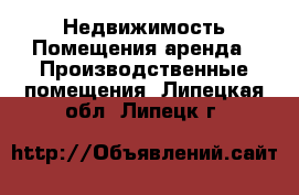 Недвижимость Помещения аренда - Производственные помещения. Липецкая обл.,Липецк г.